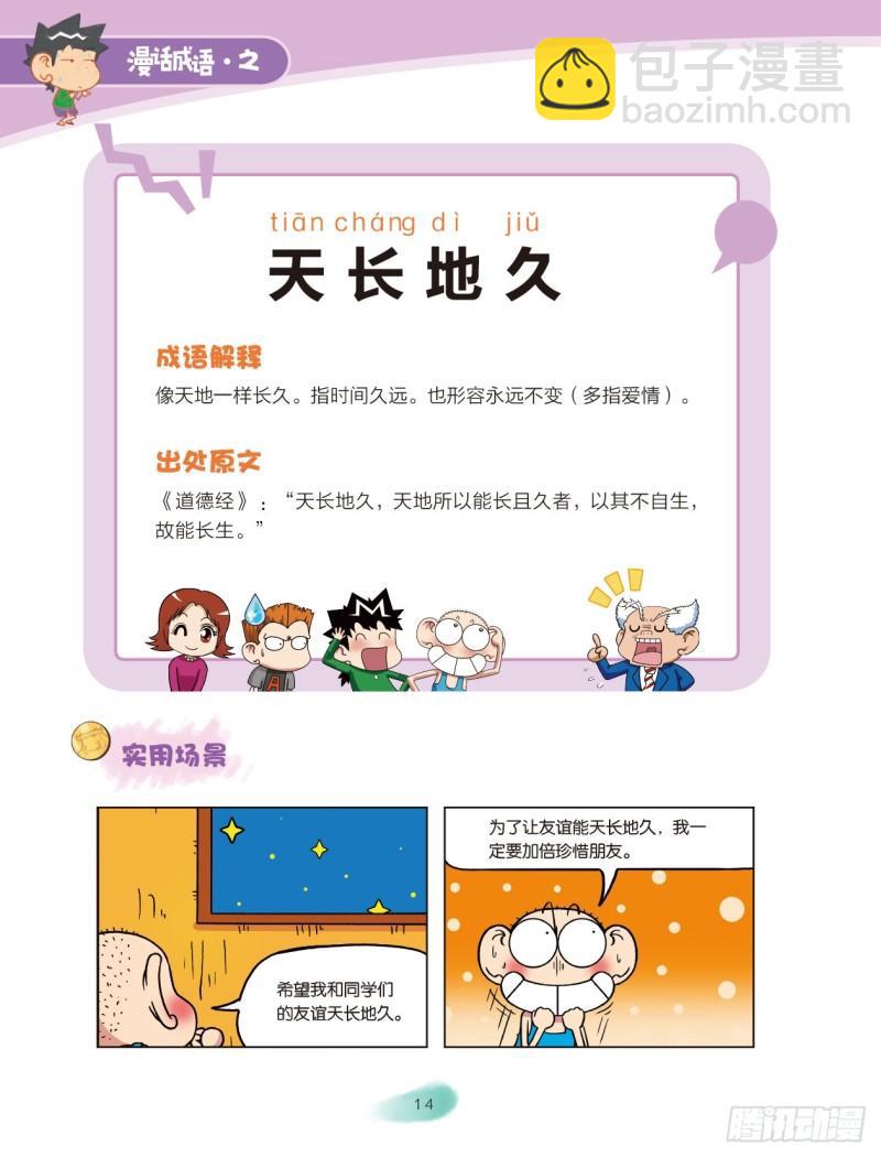 《爆笑校园大课堂-漫话成语》80 情感成语（2） 第4页