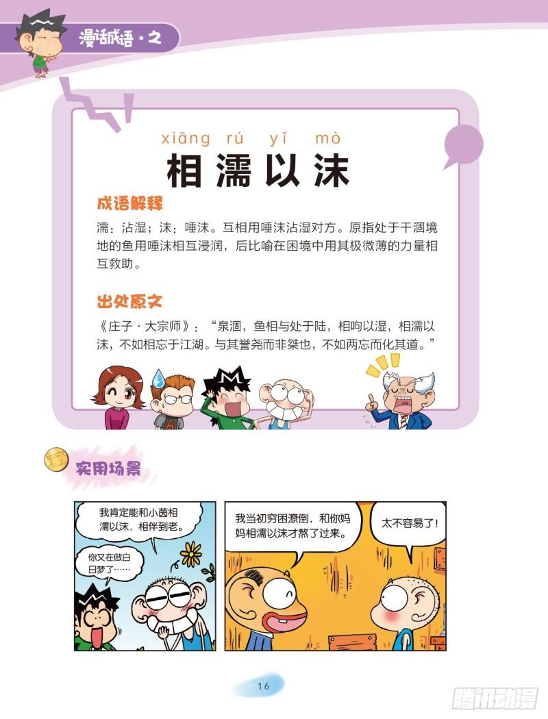 《爆笑校园大课堂-漫话成语》80 情感成语（2） 第6页