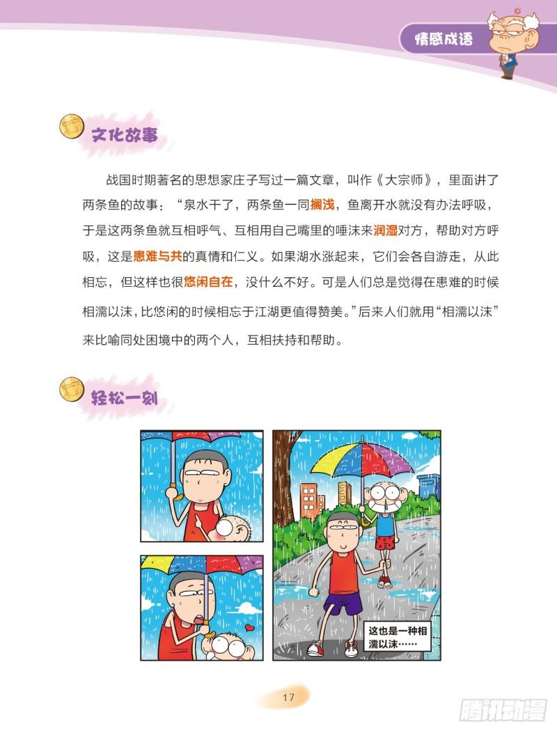 《爆笑校园大课堂-漫话成语》80 情感成语（2） 第7页