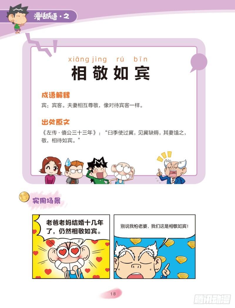 《爆笑校园大课堂-漫话成语》80 情感成语（2） 第8页
