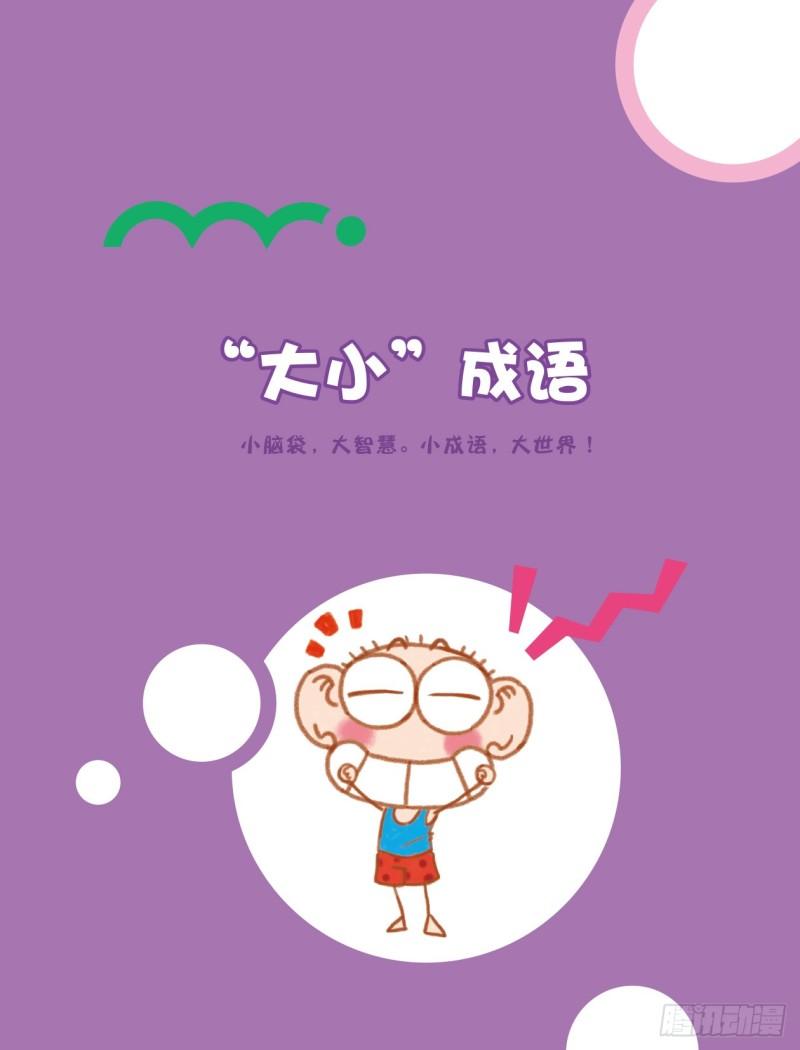 《爆笑校园大课堂-漫话成语》83 “大小”成语（1） 第1页