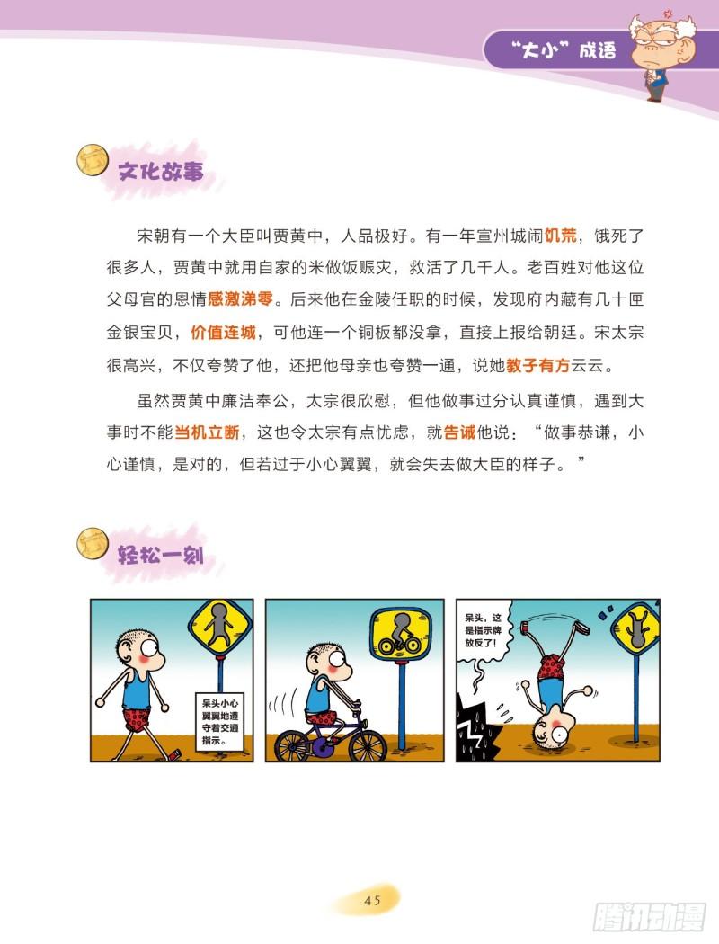 《爆笑校园大课堂-漫话成语》83 “大小”成语（1） 第5页