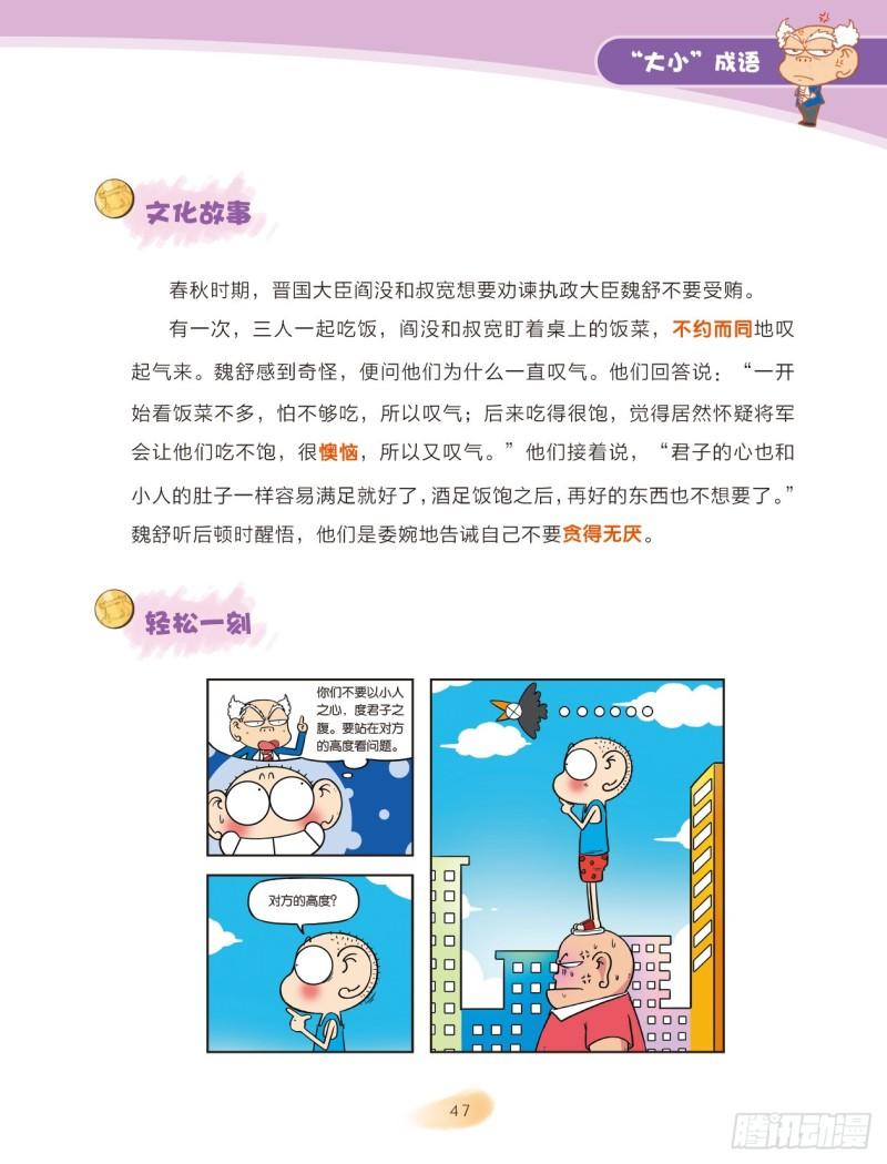 《爆笑校园大课堂-漫话成语》83 “大小”成语（1） 第7页
