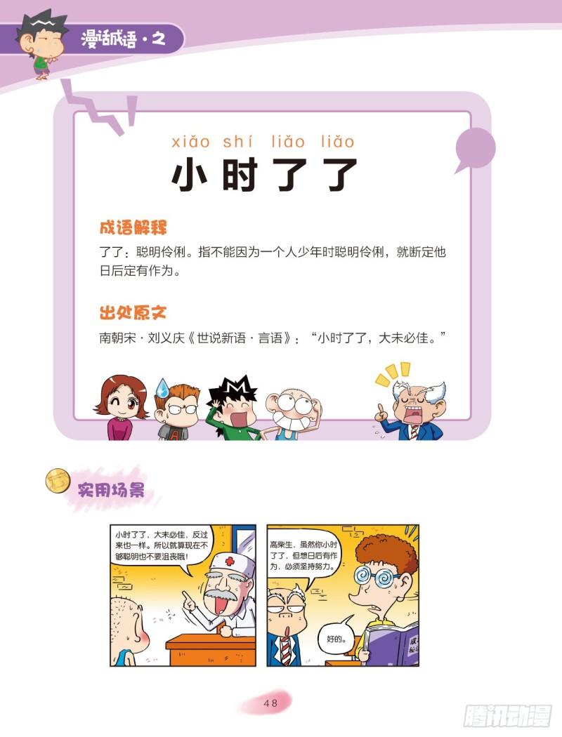 《爆笑校园大课堂-漫话成语》83 “大小”成语（1） 第8页