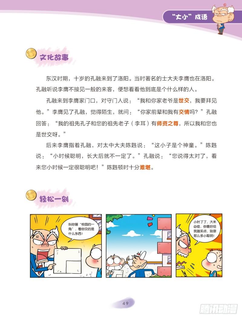《爆笑校园大课堂-漫话成语》83 “大小”成语（1） 第9页
