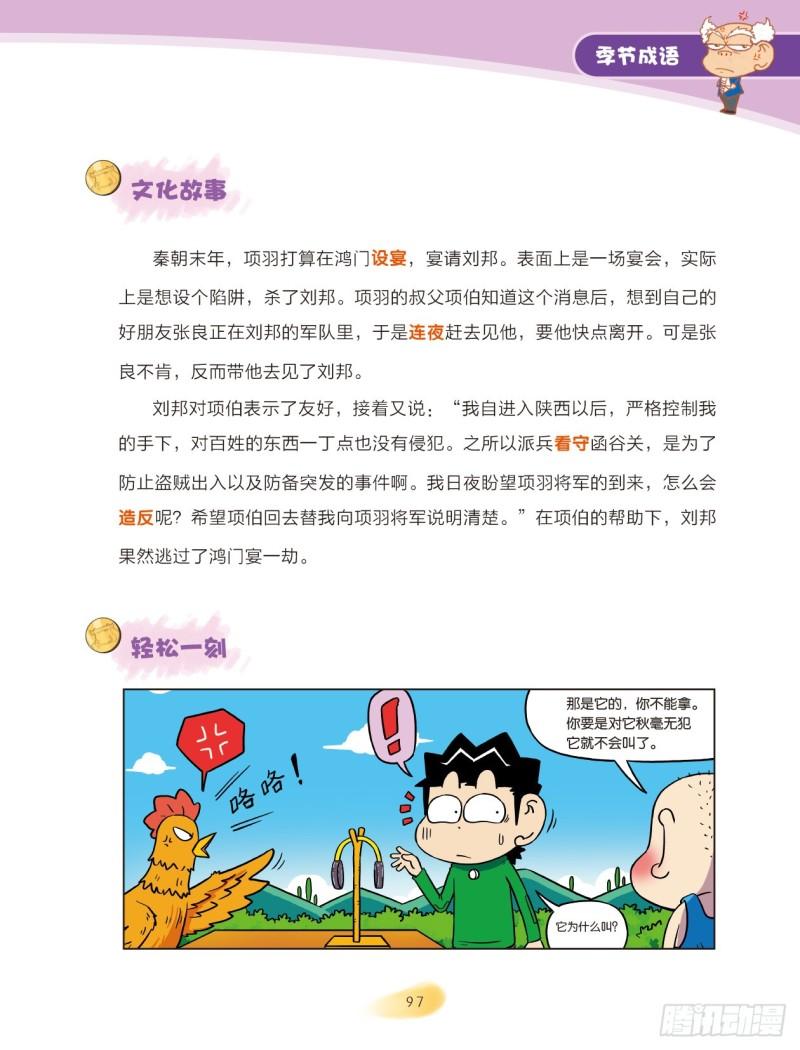《爆笑校园大课堂-漫话成语》88 季节成语（2） 第5页