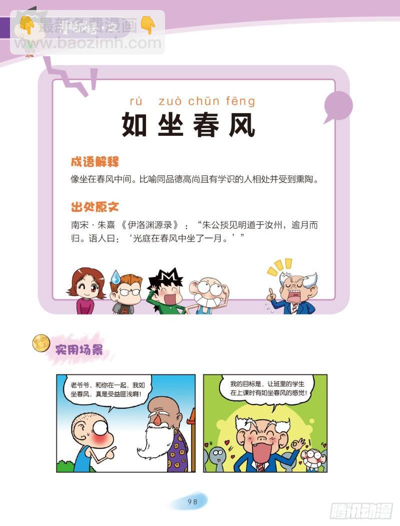 《爆笑校园大课堂-漫话成语》88 季节成语（2） 第6页