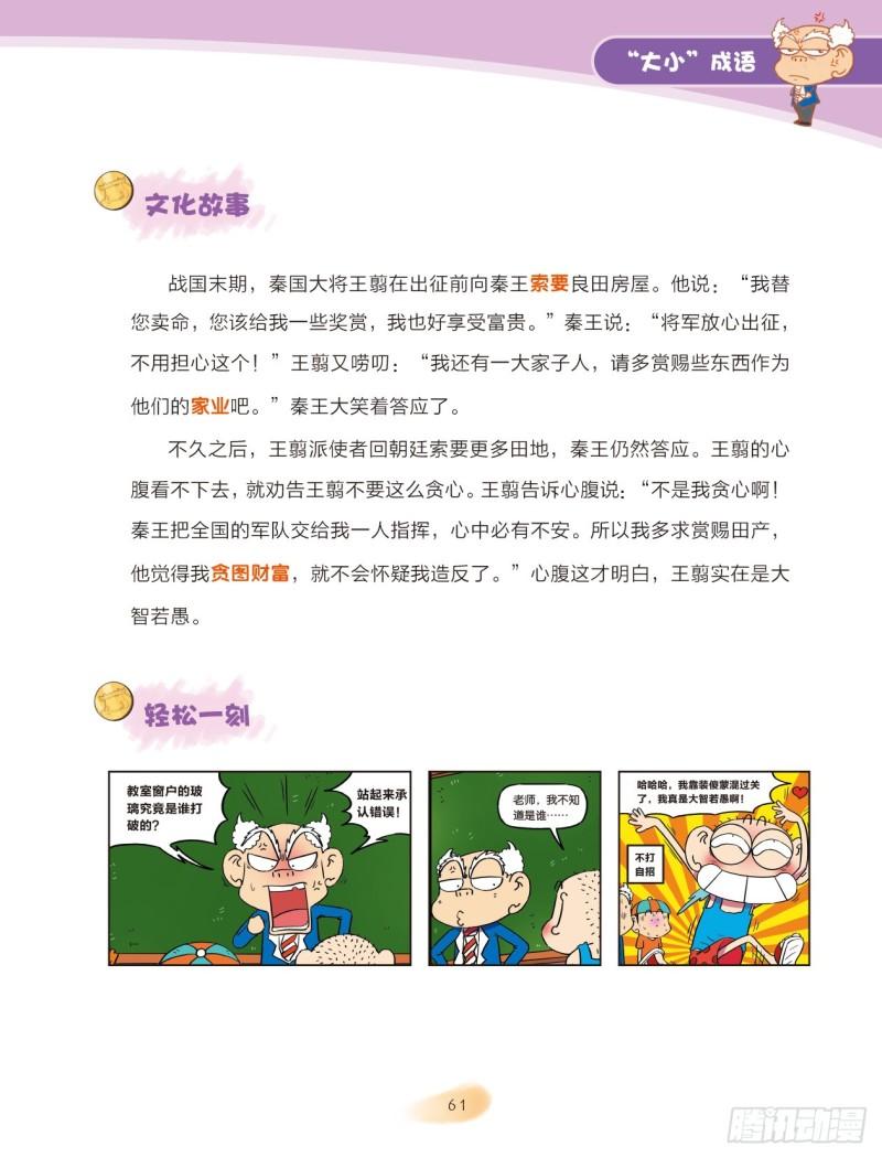 《爆笑校园大课堂-漫话成语》84 “大小”成语（2） 第11页