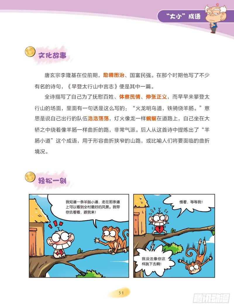 《爆笑校园大课堂-漫话成语》84 “大小”成语（2） 第1页