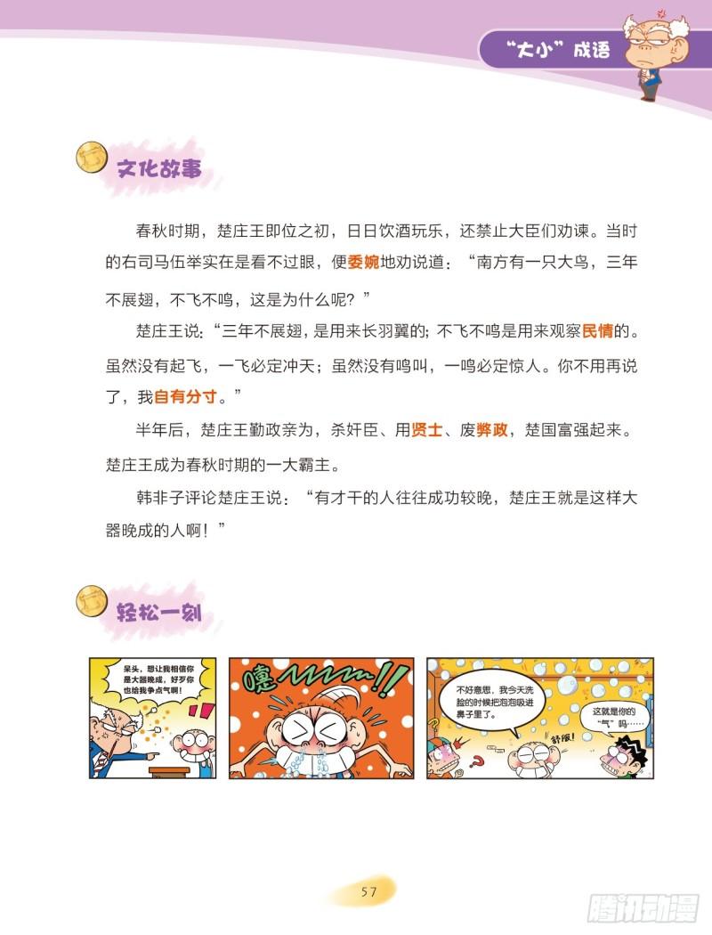 《爆笑校园大课堂-漫话成语》84 “大小”成语（2） 第7页