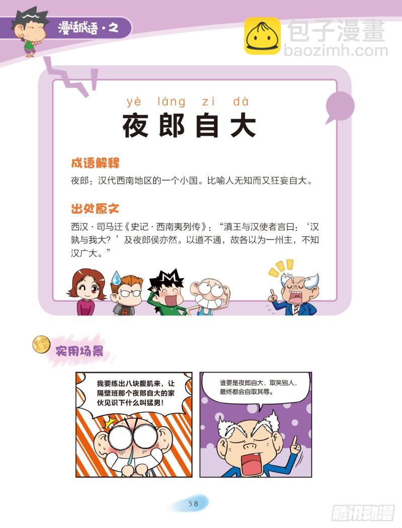 《爆笑校园大课堂-漫话成语》84 “大小”成语（2） 第8页
