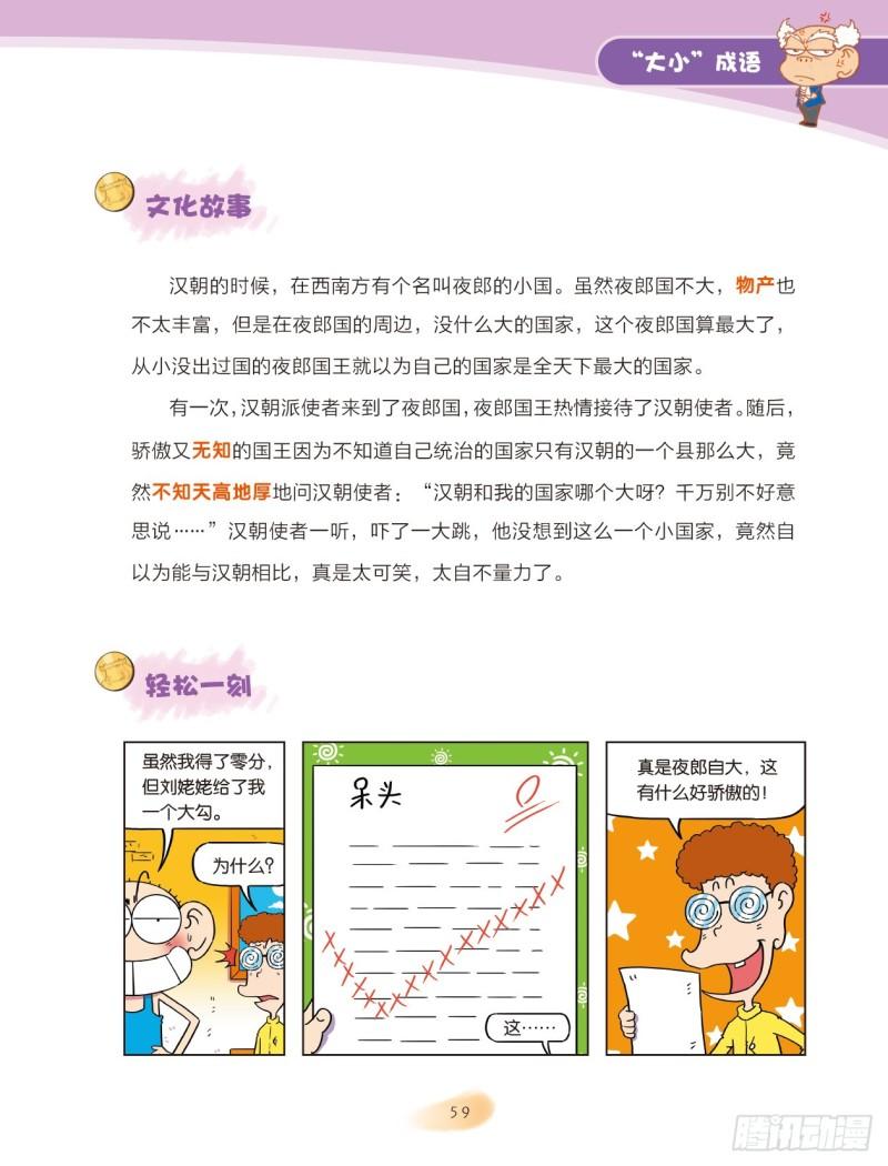 《爆笑校园大课堂-漫话成语》84 “大小”成语（2） 第9页