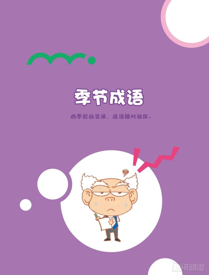 《爆笑校园大课堂-漫话成语》87 季节成语（1） 第1页