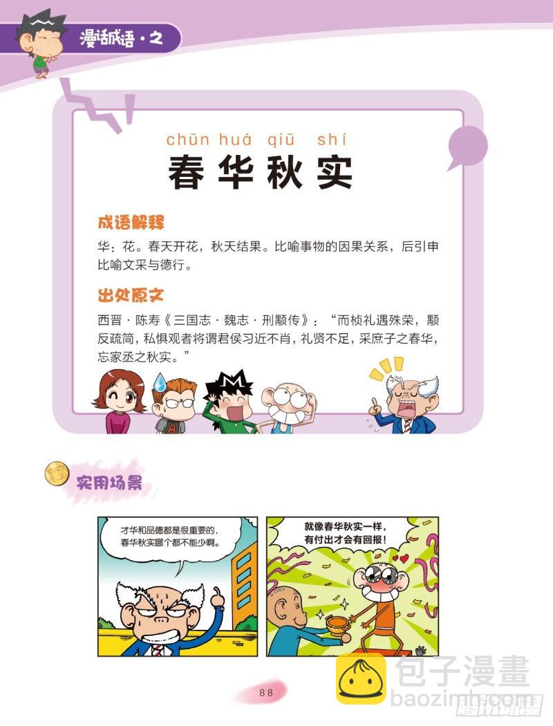《爆笑校园大课堂-漫话成语》87 季节成语（1） 第6页