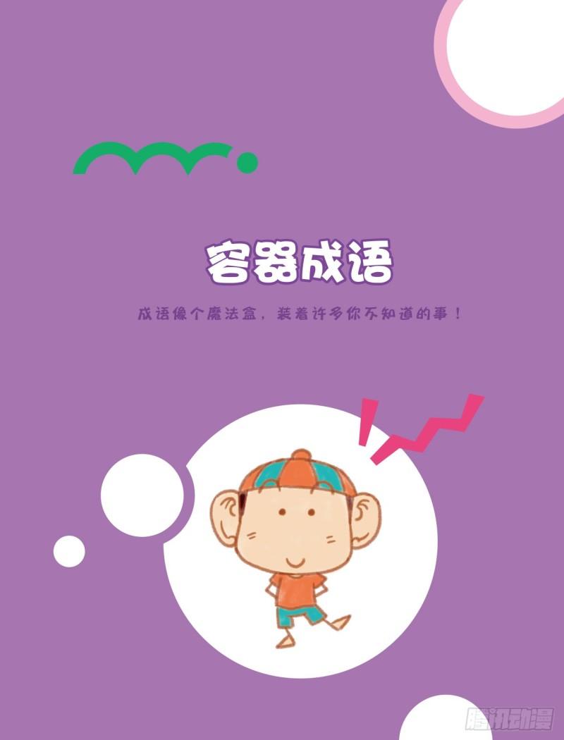 《爆笑校园大课堂-漫话成语》91 容器成语（1） 第1页