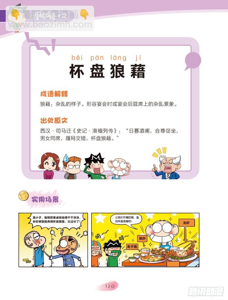 《爆笑校园大课堂-漫话成语》91 容器成语（1） 第2页