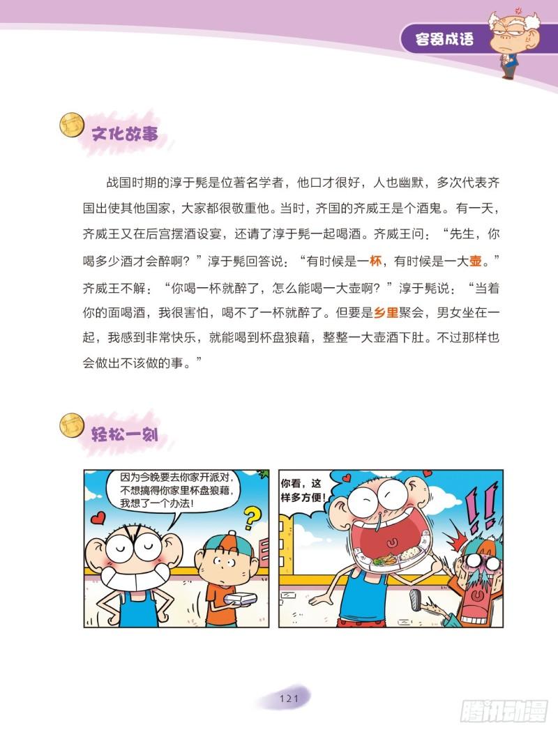 《爆笑校园大课堂-漫话成语》91 容器成语（1） 第3页
