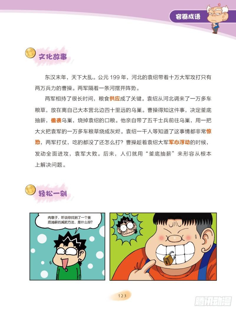 《爆笑校园大课堂-漫话成语》91 容器成语（1） 第5页