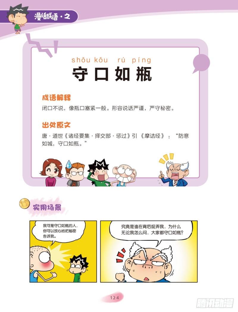 《爆笑校园大课堂-漫话成语》91 容器成语（1） 第6页