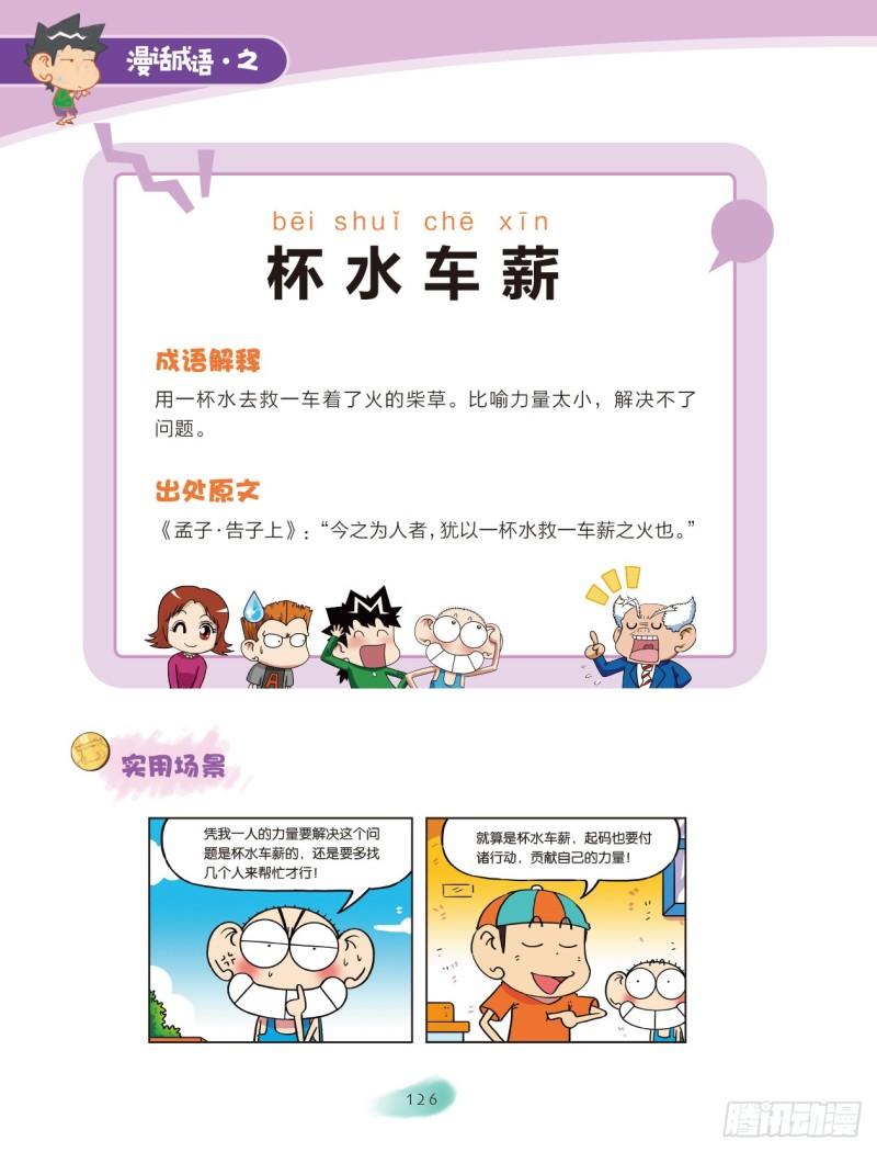 《爆笑校园大课堂-漫话成语》91 容器成语（1） 第8页