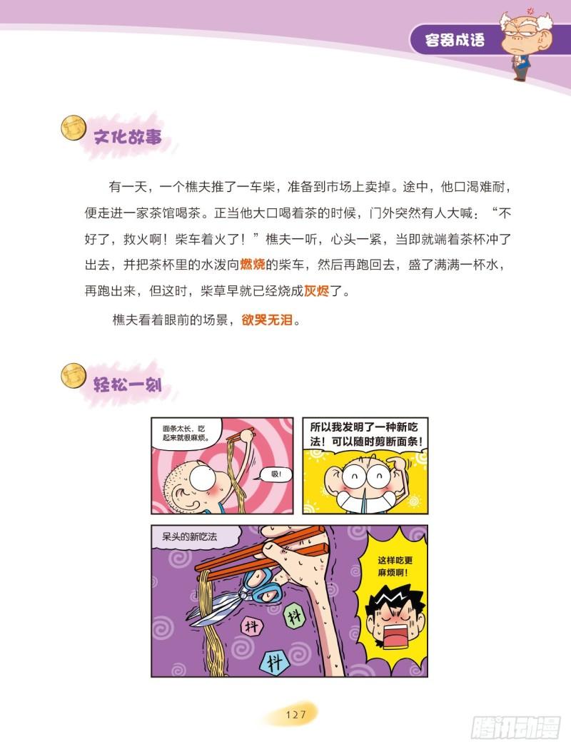 《爆笑校园大课堂-漫话成语》92 容器成语（2） 第1页