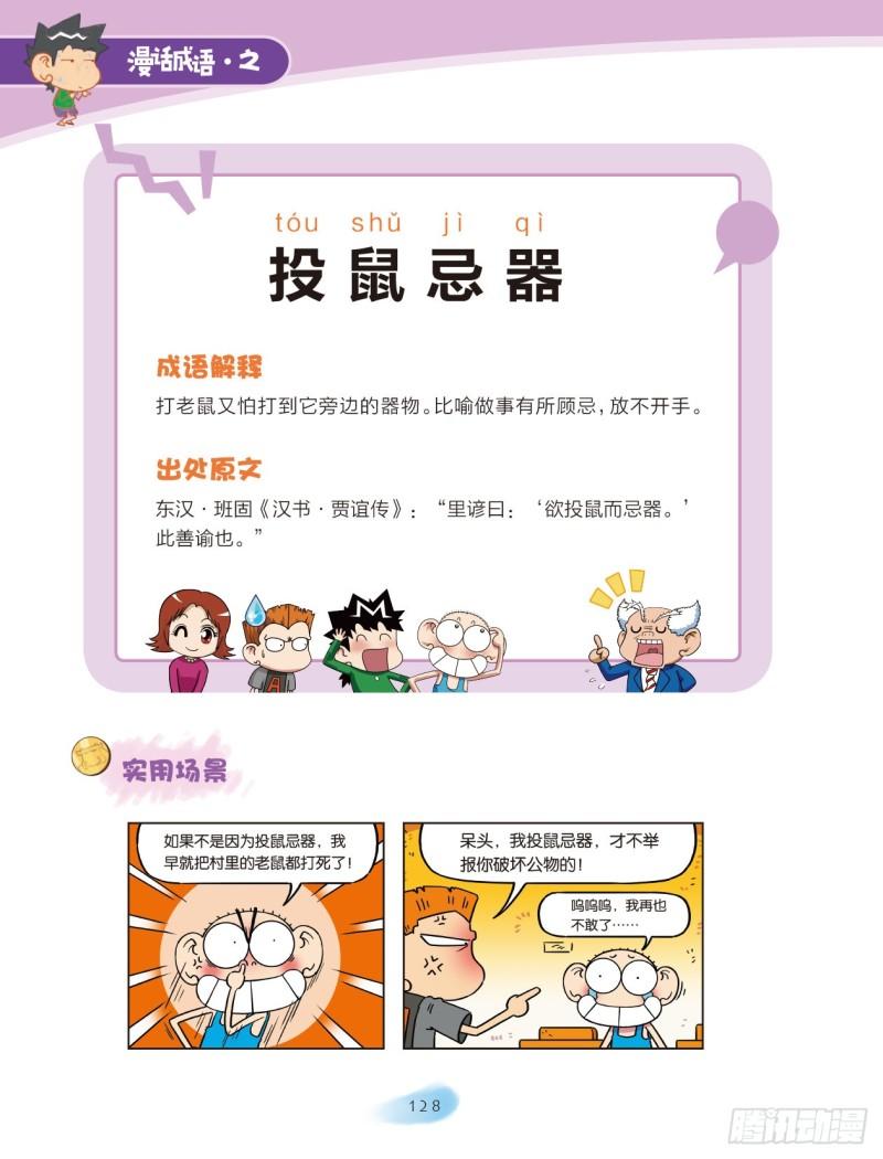 《爆笑校园大课堂-漫话成语》92 容器成语（2） 第2页