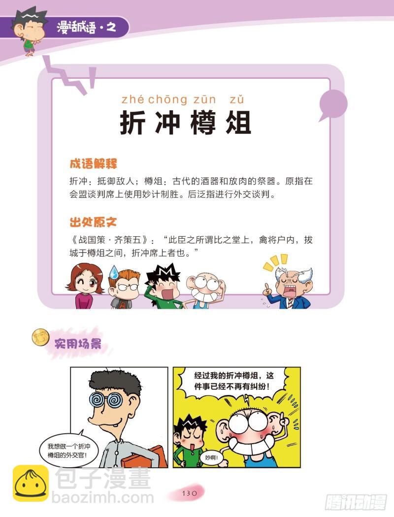 《爆笑校园大课堂-漫话成语》92 容器成语（2） 第4页