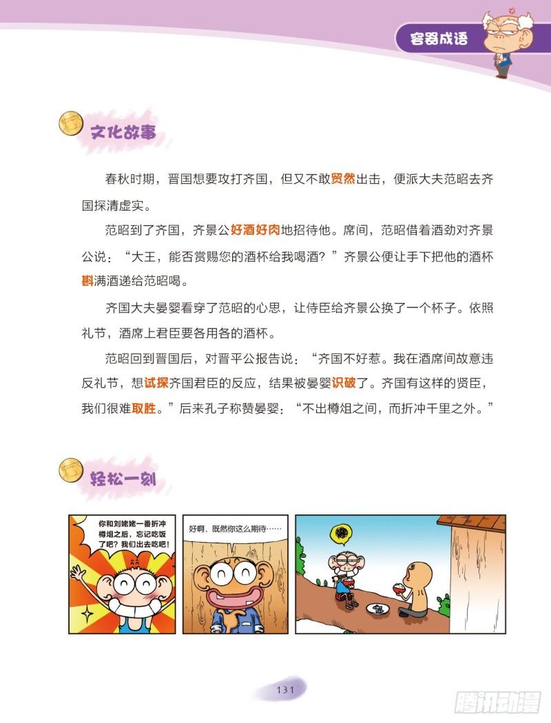 《爆笑校园大课堂-漫话成语》92 容器成语（2） 第5页