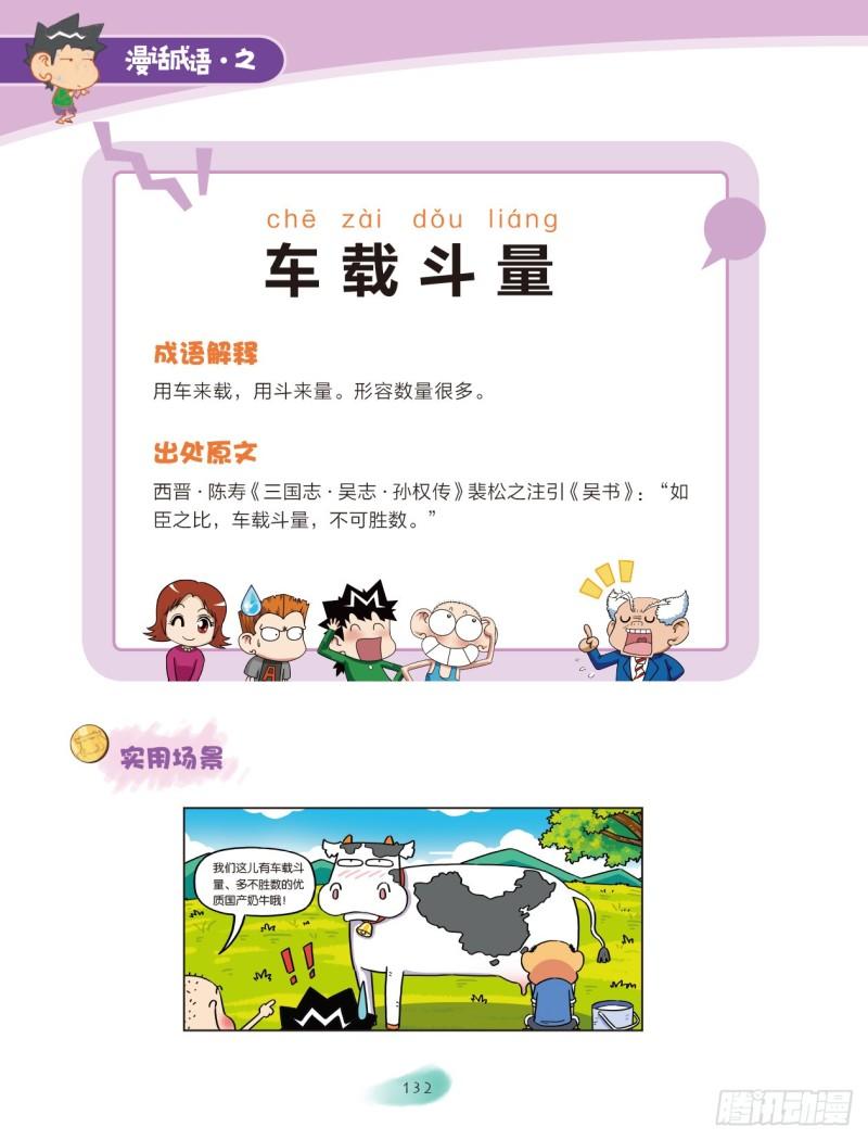 《爆笑校园大课堂-漫话成语》92 容器成语（2） 第6页