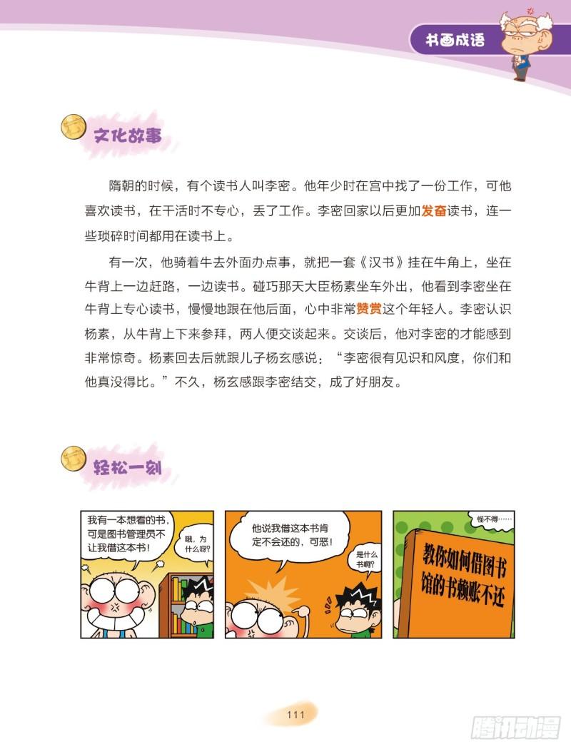 《爆笑校园大课堂-漫话成语》90 书画成语（2） 第1页