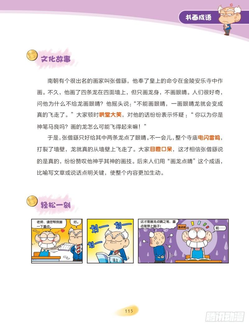 《爆笑校园大课堂-漫话成语》90 书画成语（2） 第5页