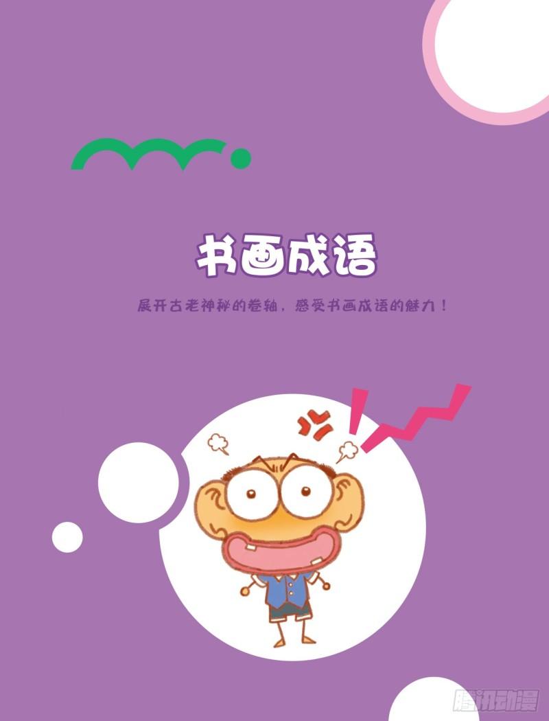 《爆笑校园大课堂-漫话成语》89 书画成语（1） 第1页