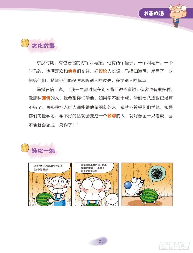 《爆笑校园大课堂-漫话成语》89 书画成语（1） 第7页