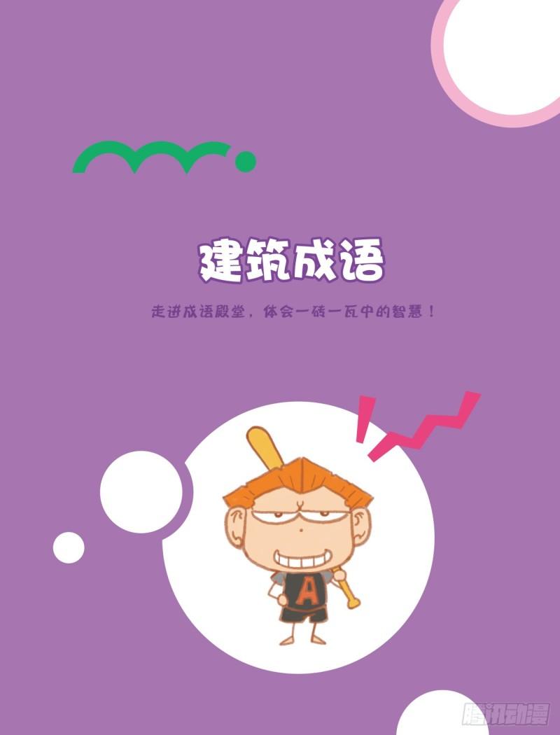 《爆笑校园大课堂-漫话成语》85 建筑成语（1） 第1页