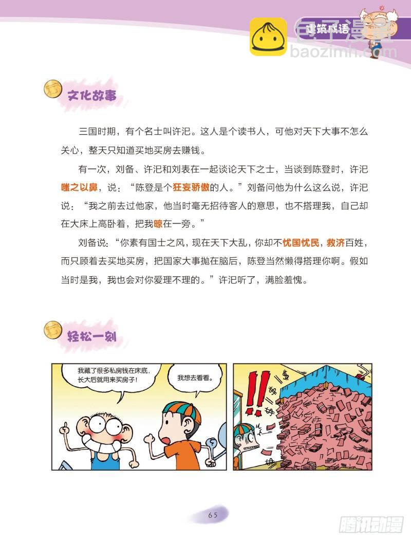 《爆笑校园大课堂-漫话成语》85 建筑成语（1） 第3页