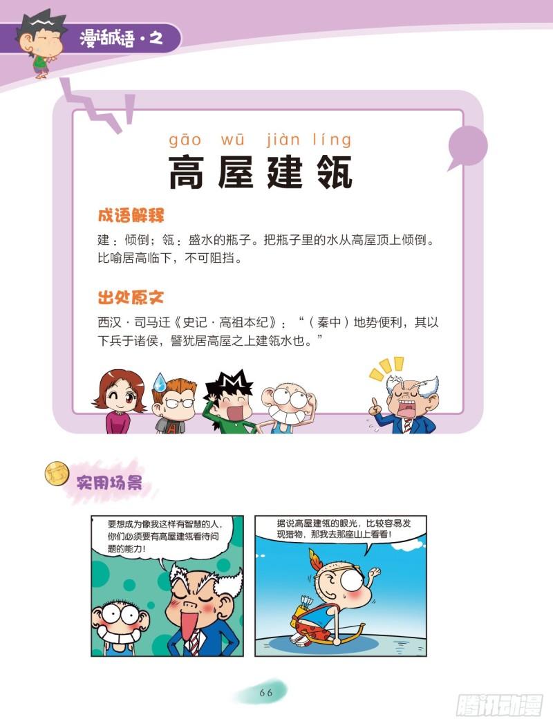 《爆笑校园大课堂-漫话成语》85 建筑成语（1） 第4页
