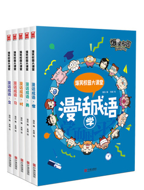 《爆笑校园大课堂-漫话成语》漫画封面图 - tl漫画