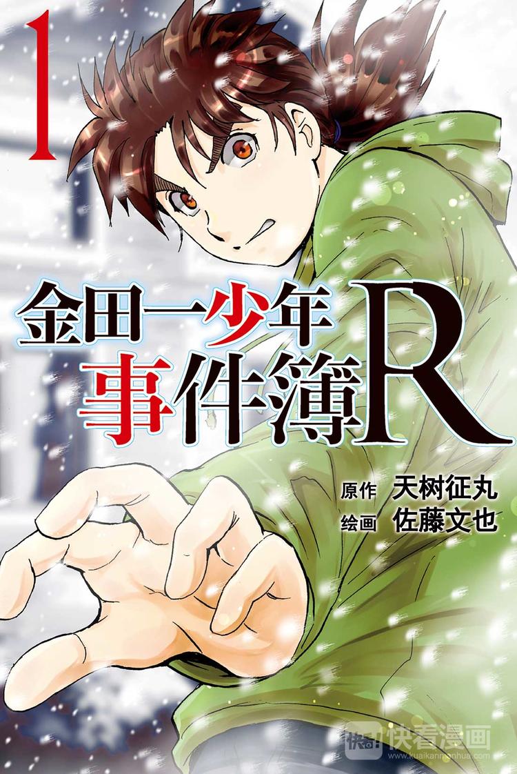 《金田一少年事件簿R》雪鬼传说杀人事件 第1话 第1页