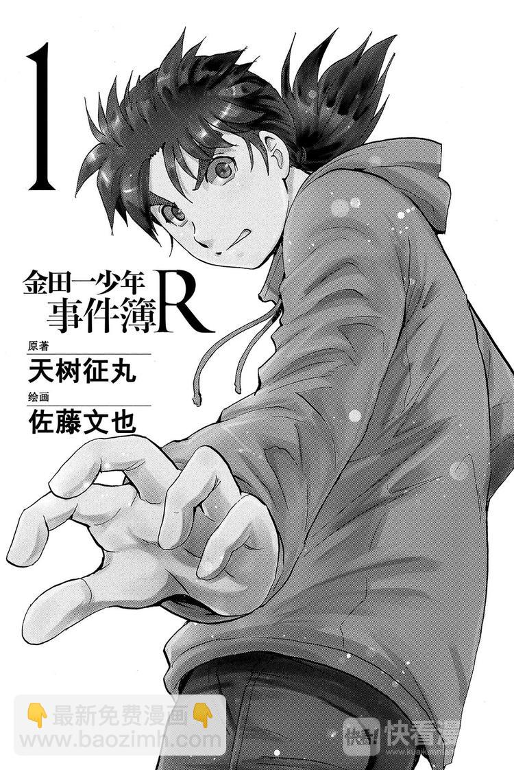 《金田一少年事件簿R》雪鬼传说杀人事件 第1话 第2页