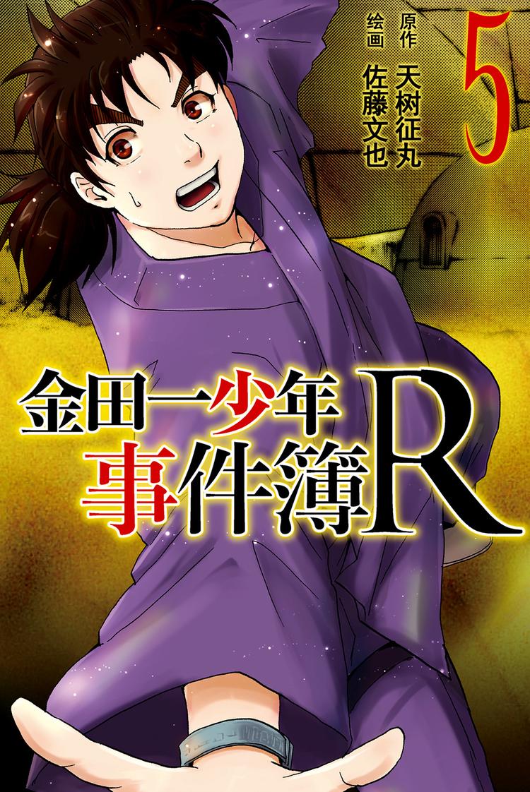 《金田一少年事件簿R》学生明智健悟事件簿 第1话 第1页