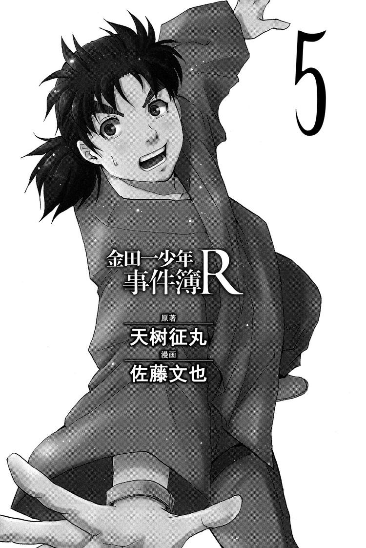 《金田一少年事件簿R》学生明智健悟事件簿 第1话 第2页