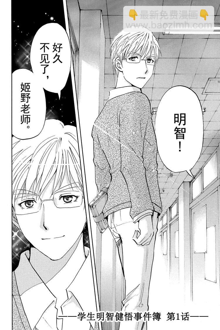 《金田一少年事件簿R》学生明智健悟事件簿 第1话 第5页