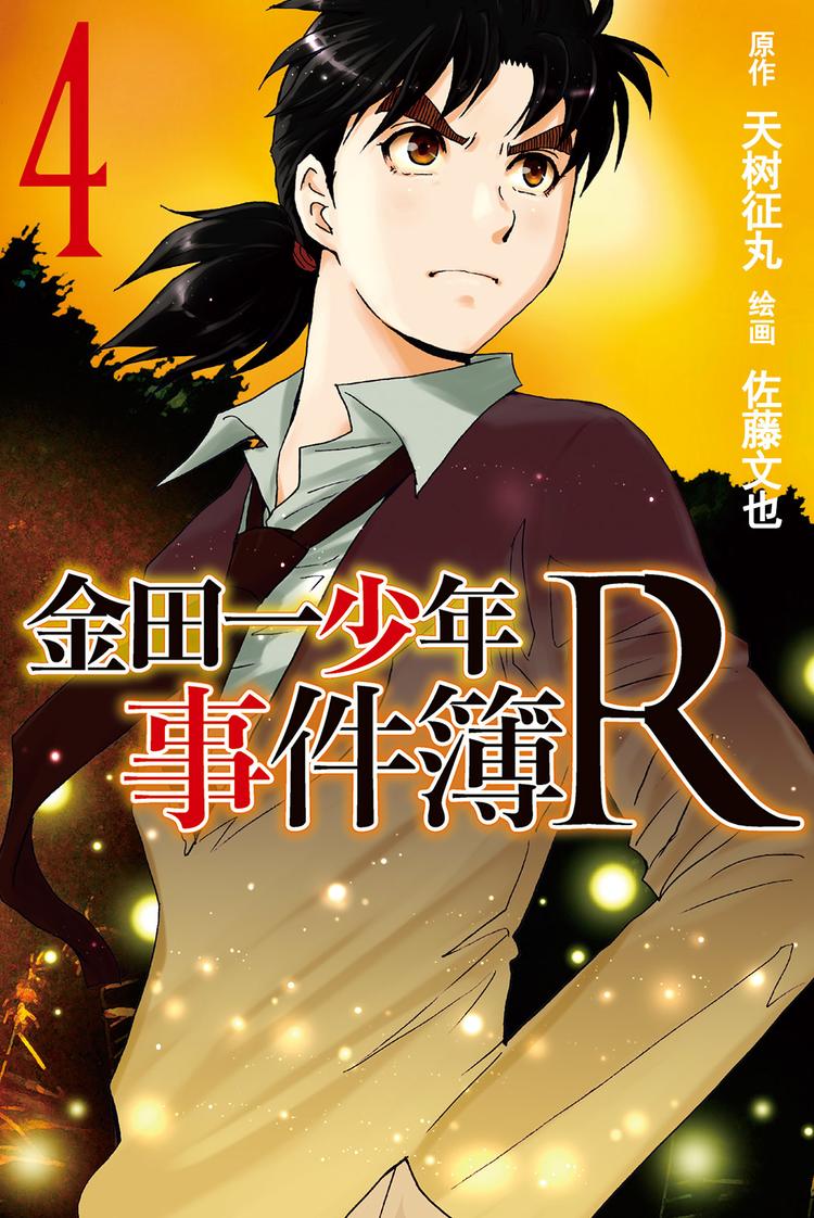 《金田一少年事件簿R》放狐火灯杀人事件 第3话 第1页