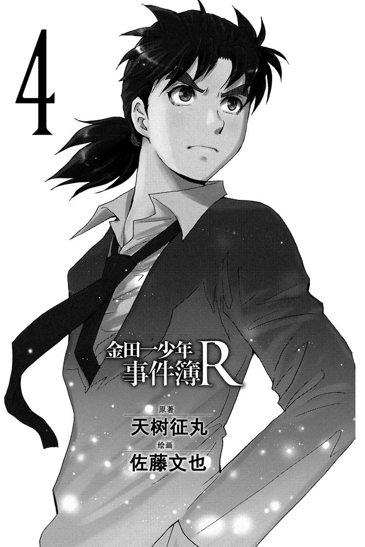 《金田一少年事件簿R》放狐火灯杀人事件 第3话 第2页