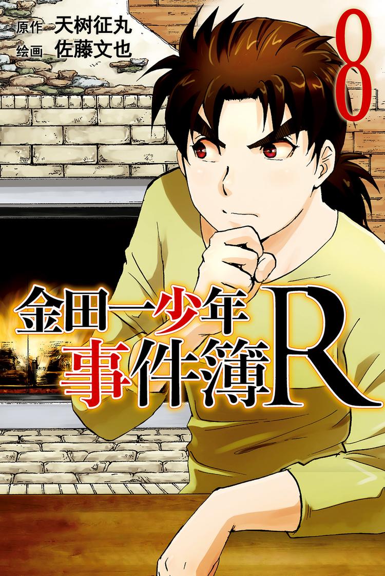 《金田一少年事件簿R》为什么壁炉在燃烧呢？ 第1话 第1页