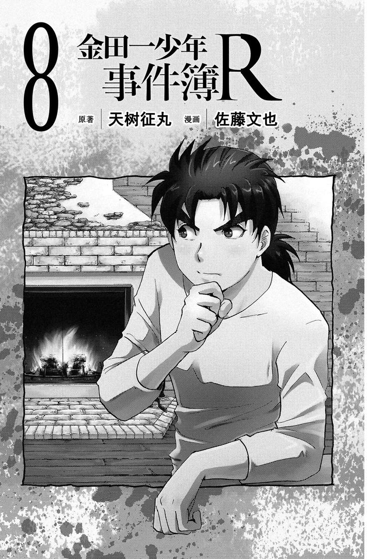 《金田一少年事件簿R》为什么壁炉在燃烧呢？ 第1话 第2页
