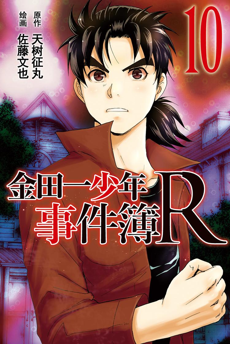 《金田一少年事件簿R》侍酒师明智健悟事件簿 最终话 第1页