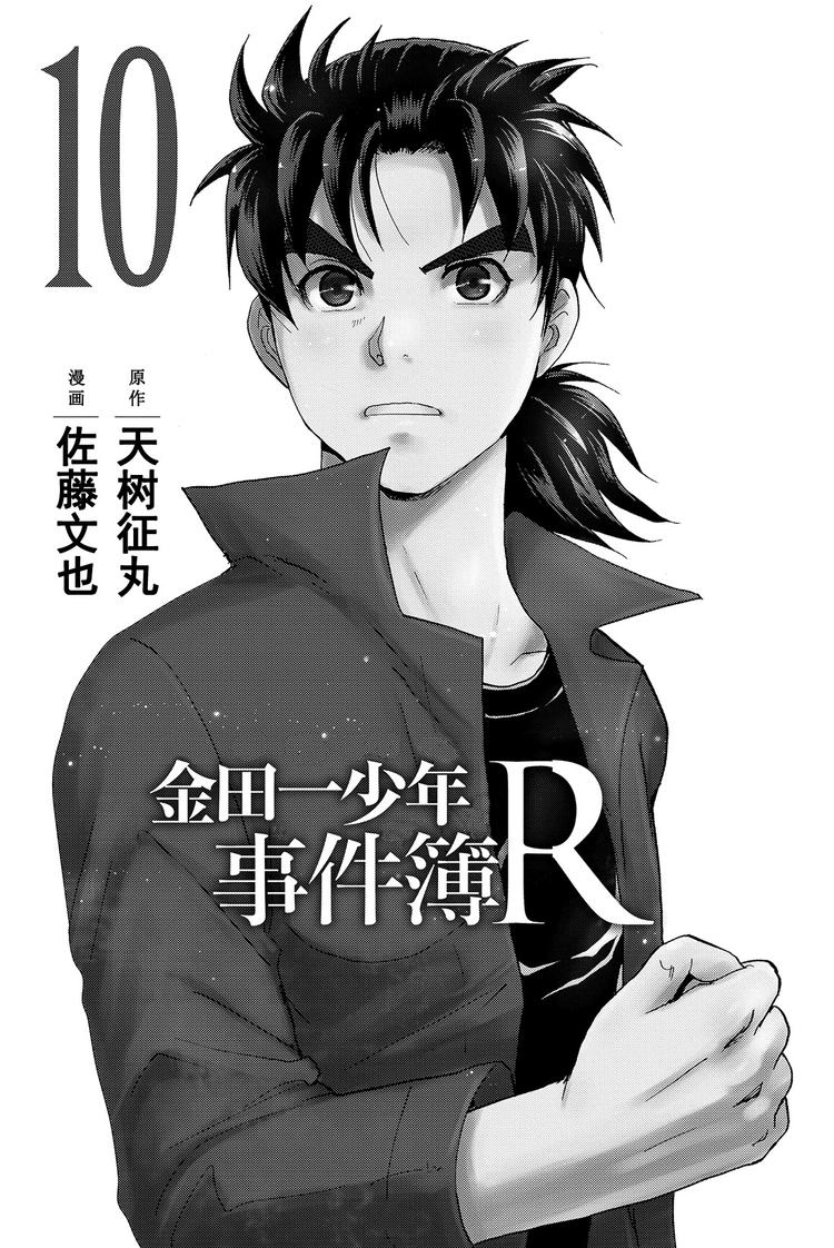 《金田一少年事件簿R》侍酒师明智健悟事件簿 最终话 第2页