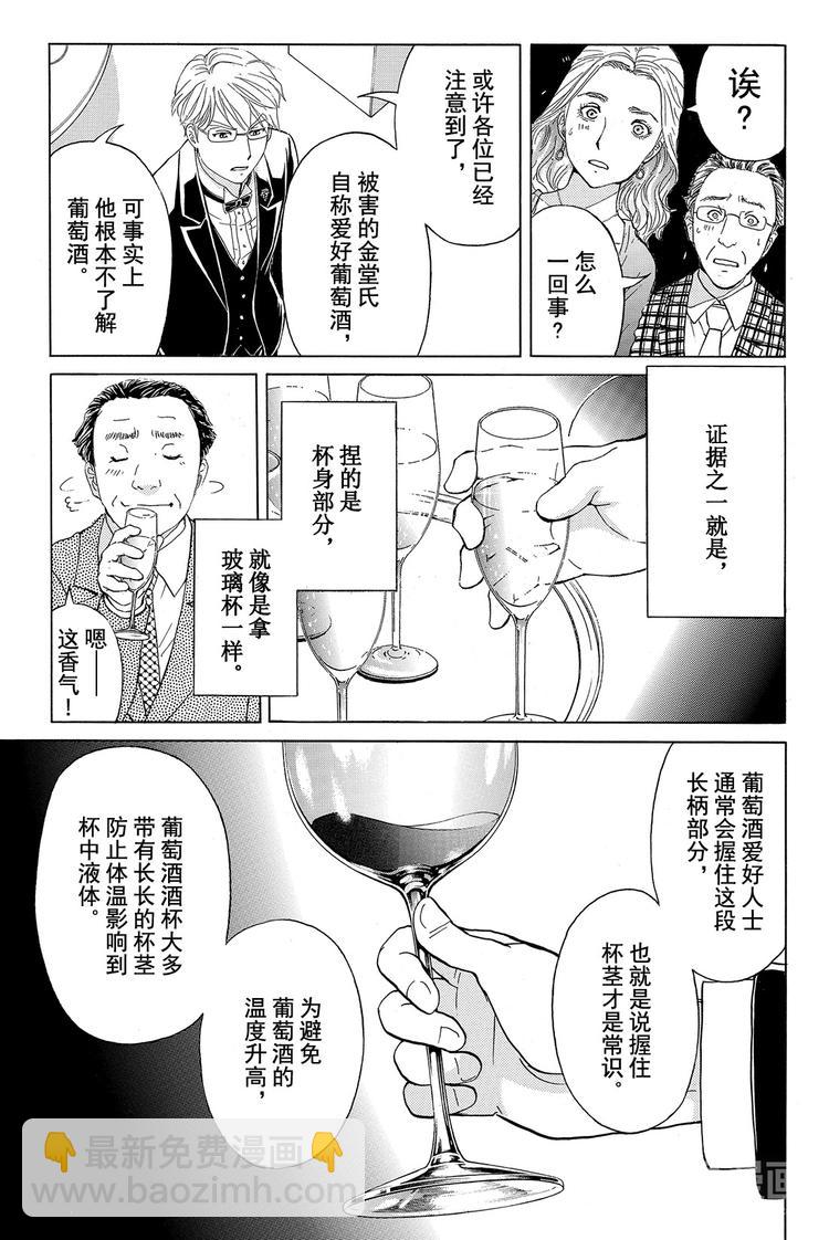 《金田一少年事件簿R》侍酒师明智健悟事件簿 最终话 第8页