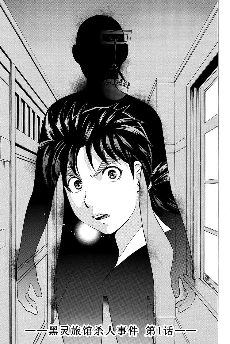 《金田一少年事件簿R》黑灵旅馆杀人事件 第1话 第1页